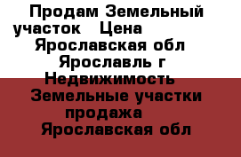 Продам Земельный участок › Цена ­ 350 000 - Ярославская обл., Ярославль г. Недвижимость » Земельные участки продажа   . Ярославская обл.